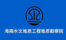 海南水文地質(zhì)工程地質(zhì)勘察院